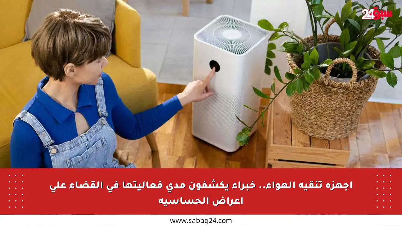 أجهزة تنقية الهواء.. خبراء يكشفون مدى فعاليتها في القضاء على أعراض الحساسية